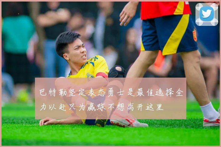 巴特勒坚定表态勇士是最佳选择全力以赴只为赢球不想离开这里