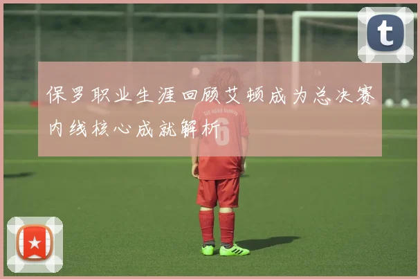 保罗职业生涯回顾艾顿成为总决赛内线核心成就解析