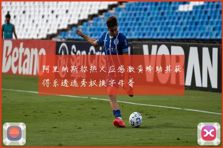 阿里纳斯称热火应感激黄蜂助其获得乐透选秀权换字母哥