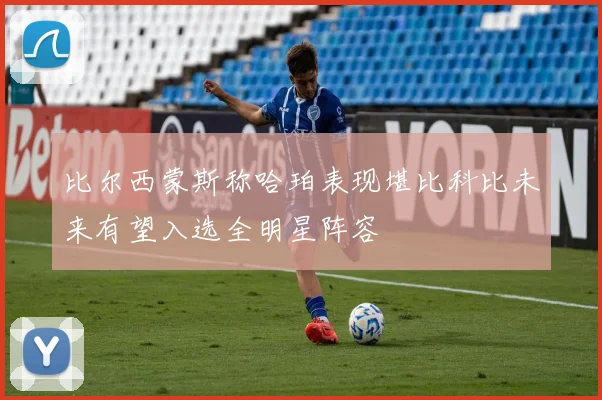比尔西蒙斯称哈珀表现堪比科比未来有望入选全明星阵容