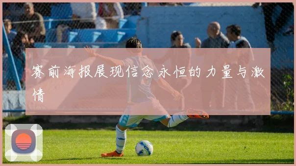 赛前海报展现信念永恒的力量与激情